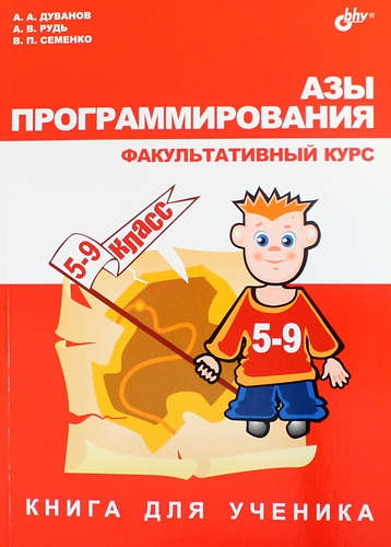Азы программирования. Факультативный курс. Книга для ученика. 5-9 класс Читай-город