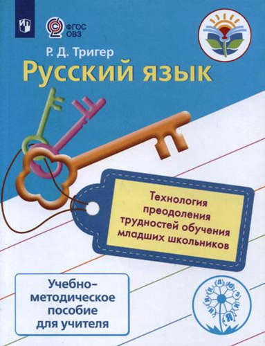 Русский язык. Технология преодоления трудностей обучения русскому языку у мл. шк. Методика Читай-город