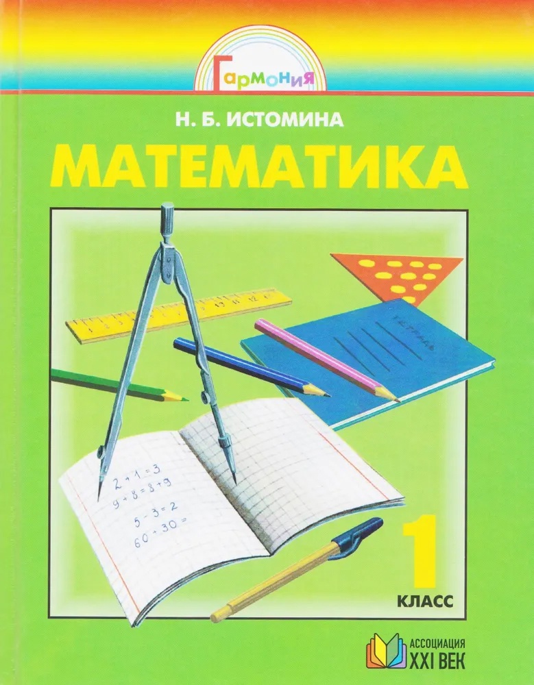 Математика. 1 класс. Учебник Читай-город