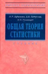 Общая теория статистики : учебник / 2-е изд., испр. и доп. Читай-город