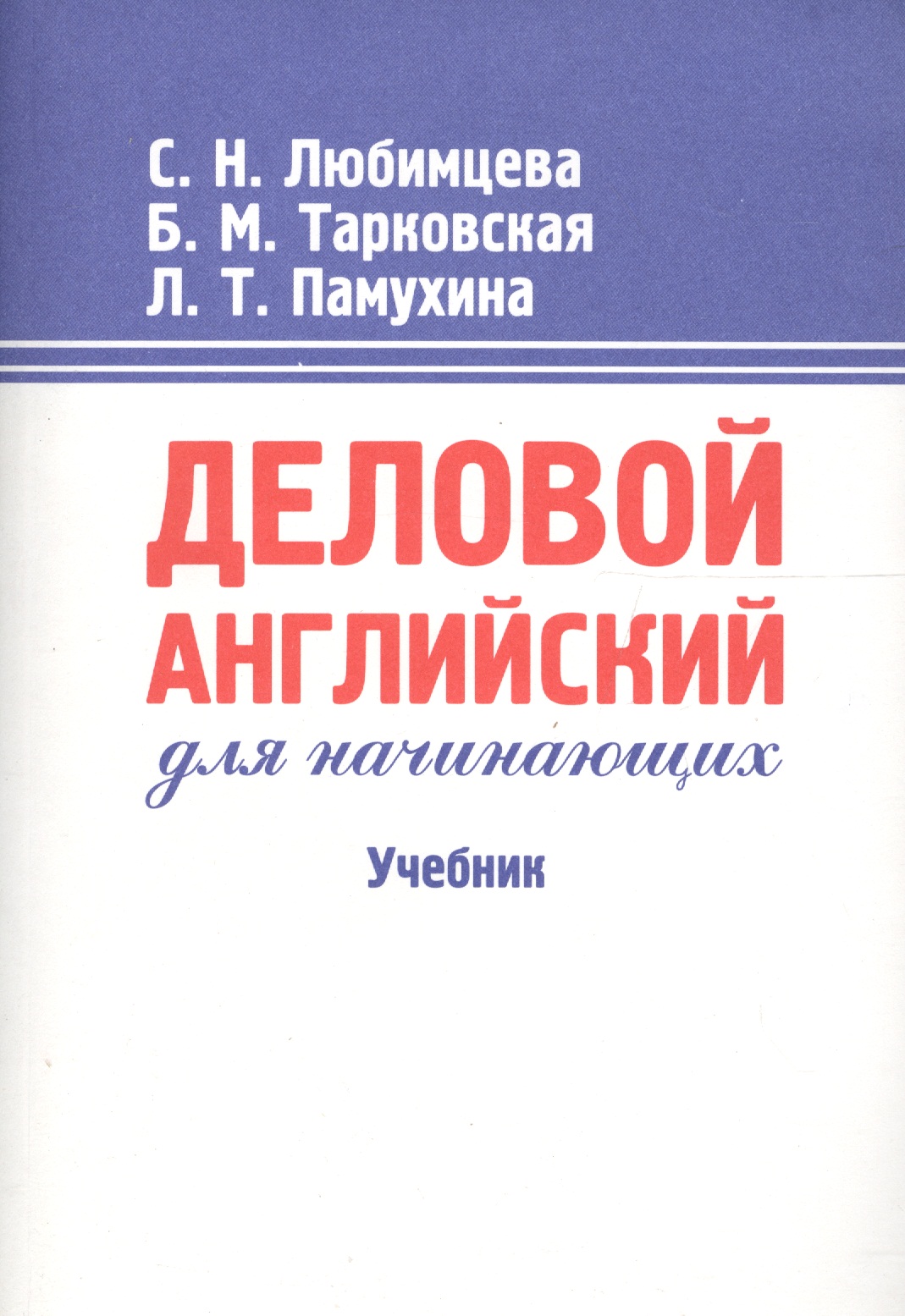 Деловой английский для начинающих: Учебник. 13-е изд. Читай-город