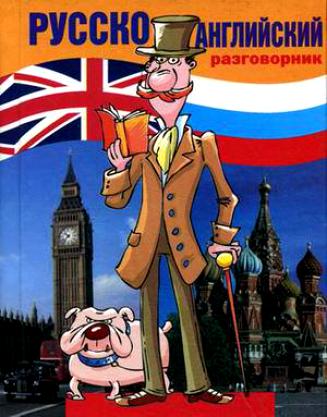 Русско-английский разговорник (мал) (Разговорники) Дзикунова (+11 изд.) Читай-город