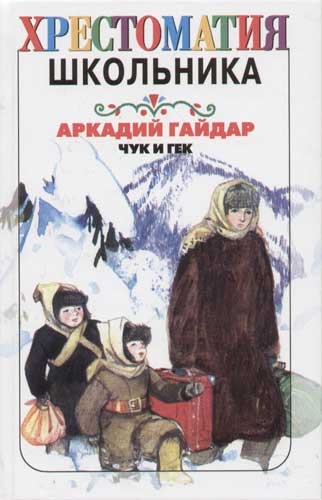 Хрестоматия школьника. "Чук и Гек" Аркадий Гайдар Читай-город