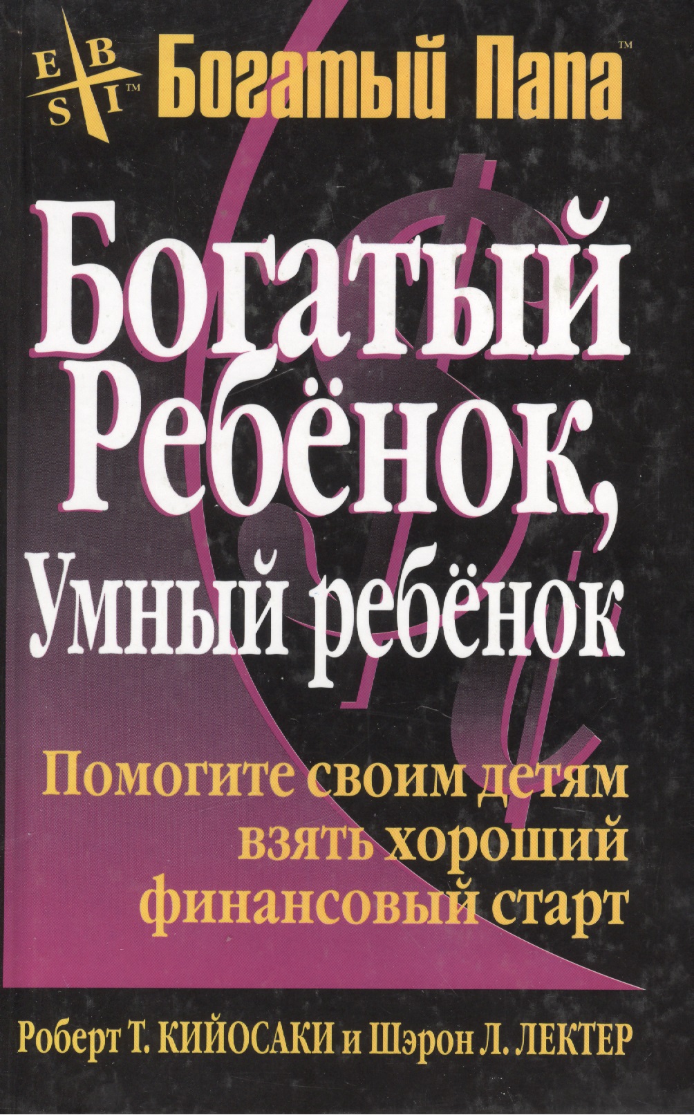 Богатый ребенок, умный ребенок Читай-город