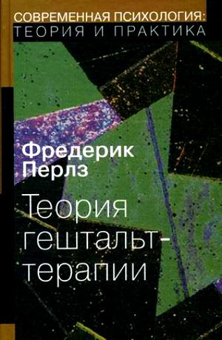 Теория гештальт-терапии (мСПТиП) Перлз (м/тв) Читай-город