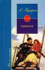 Повести. Куприн А. (Школа Классики). (АСТ). Читай-город