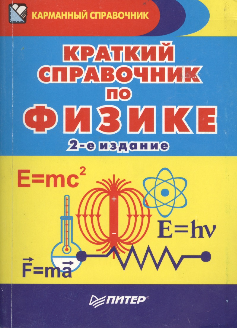 Краткий справочник по физике / 2-е изд. Читай-город