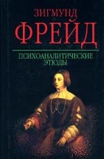Психоаналитические этюды Читай-город