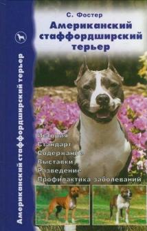 Американский стаффордширский терьер. Стандарты. Содержание. Разведение. Профилактика заболеваний Читай-город