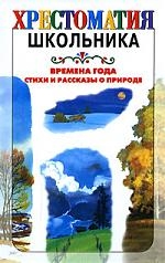 Времена года. Стихи и рассказы о природе Читай-город
