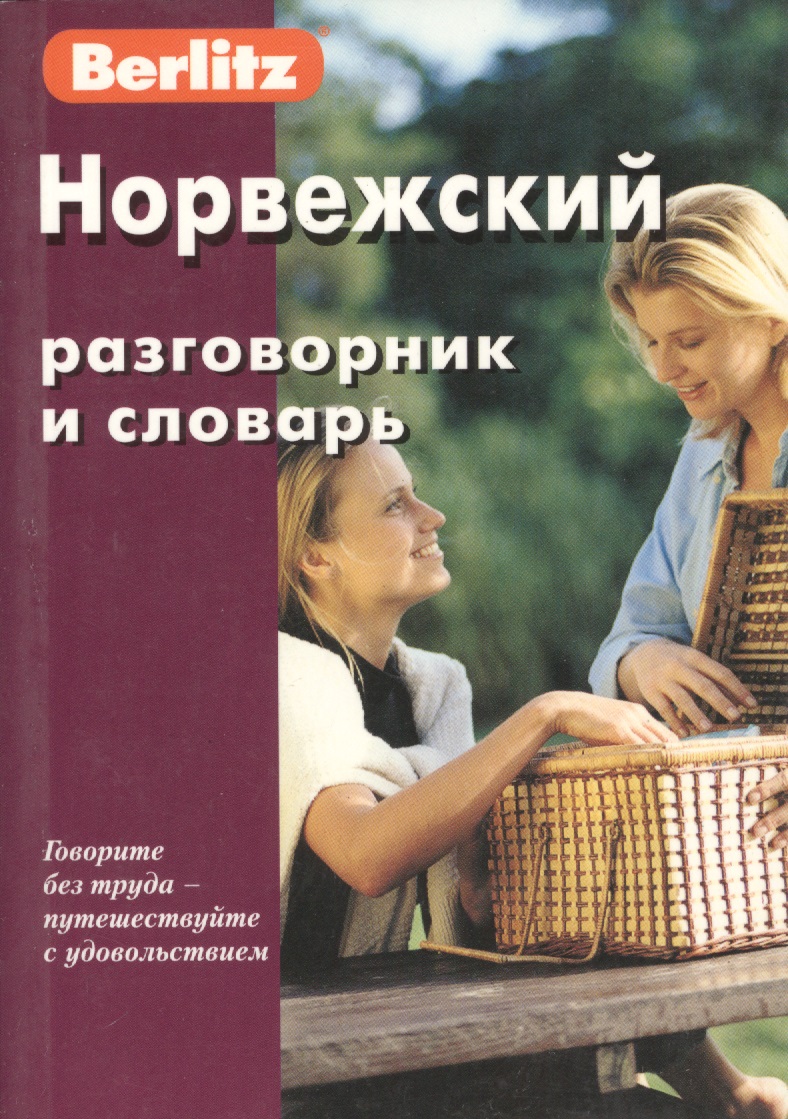Норвежский разговорник и словарь. 3-е изд., испр. Читай-город