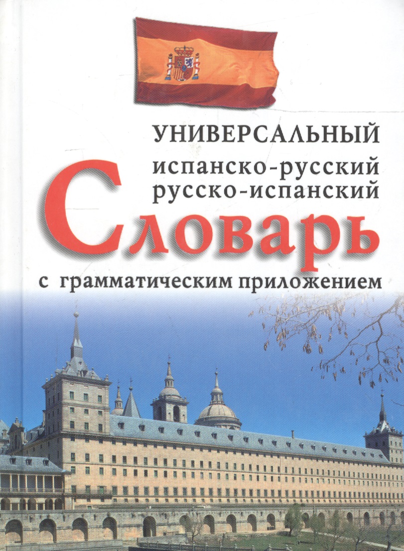 Испанско-русский, русско-испанский универсальный словарь с грамматическим приложением Читай-город