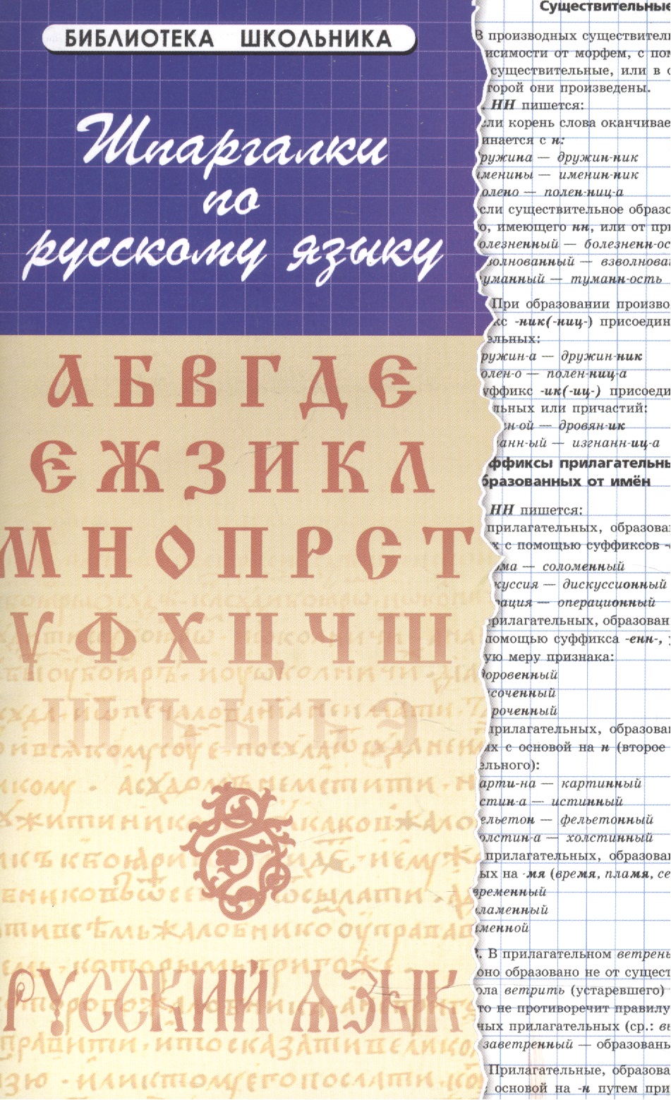 Шпаргалки по русскому языку. Изд. 13 - е Читай-город