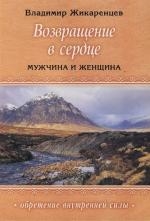 Возвращение в сердце : Мужчина и женщина Читай-город