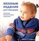 Вязаные изделия для малыша: Одежда, аксессуары, игрушки Читай-город