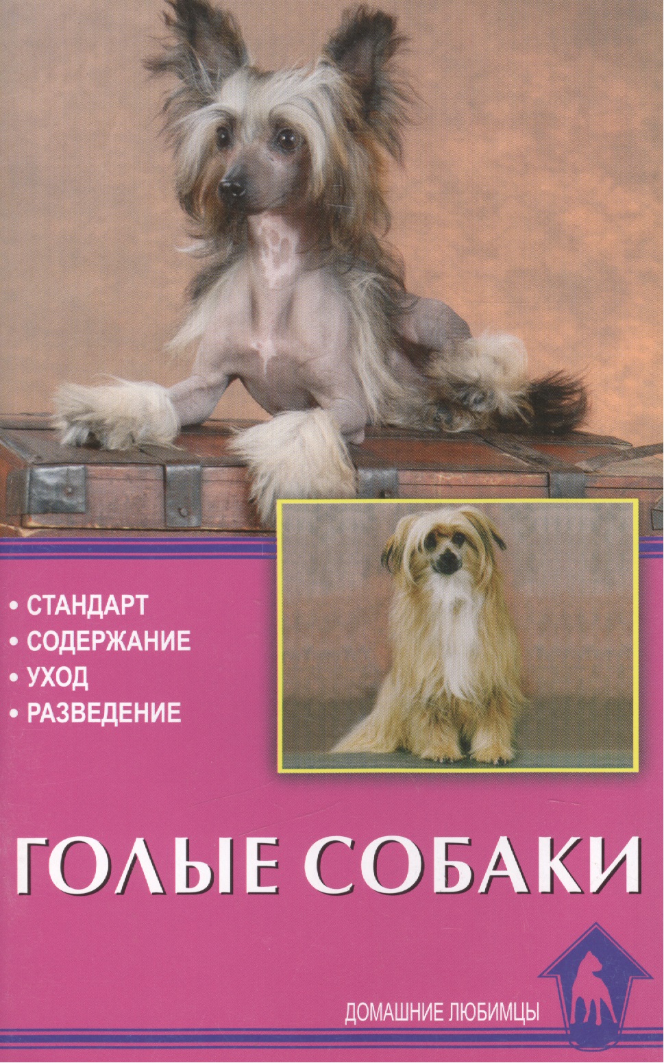 Голые собаки.Стандарты.Содержание.Разведение.Профилактика заболеваний Читай-город