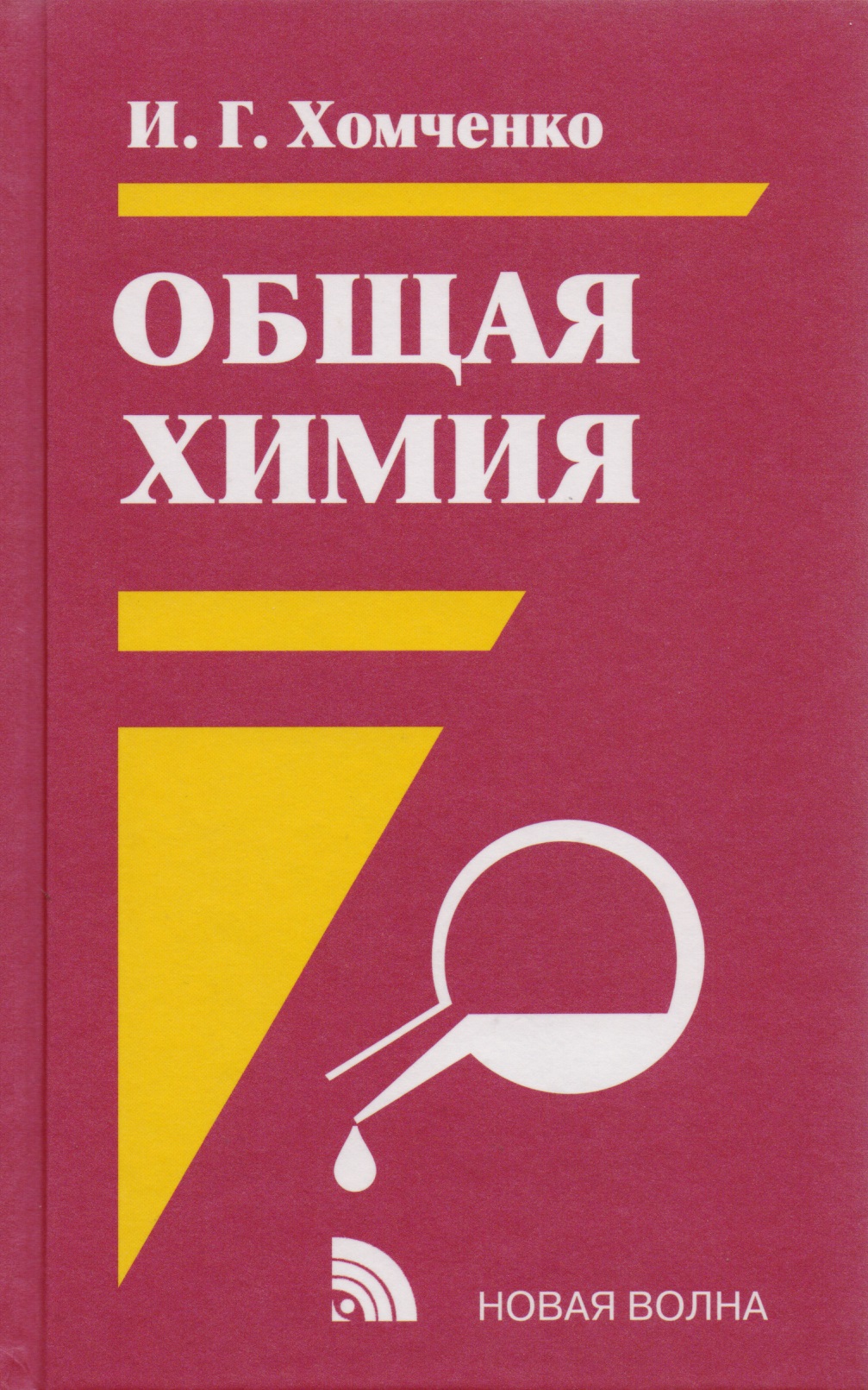 Общая химия : Учебник : 2-е изд. Читай-город