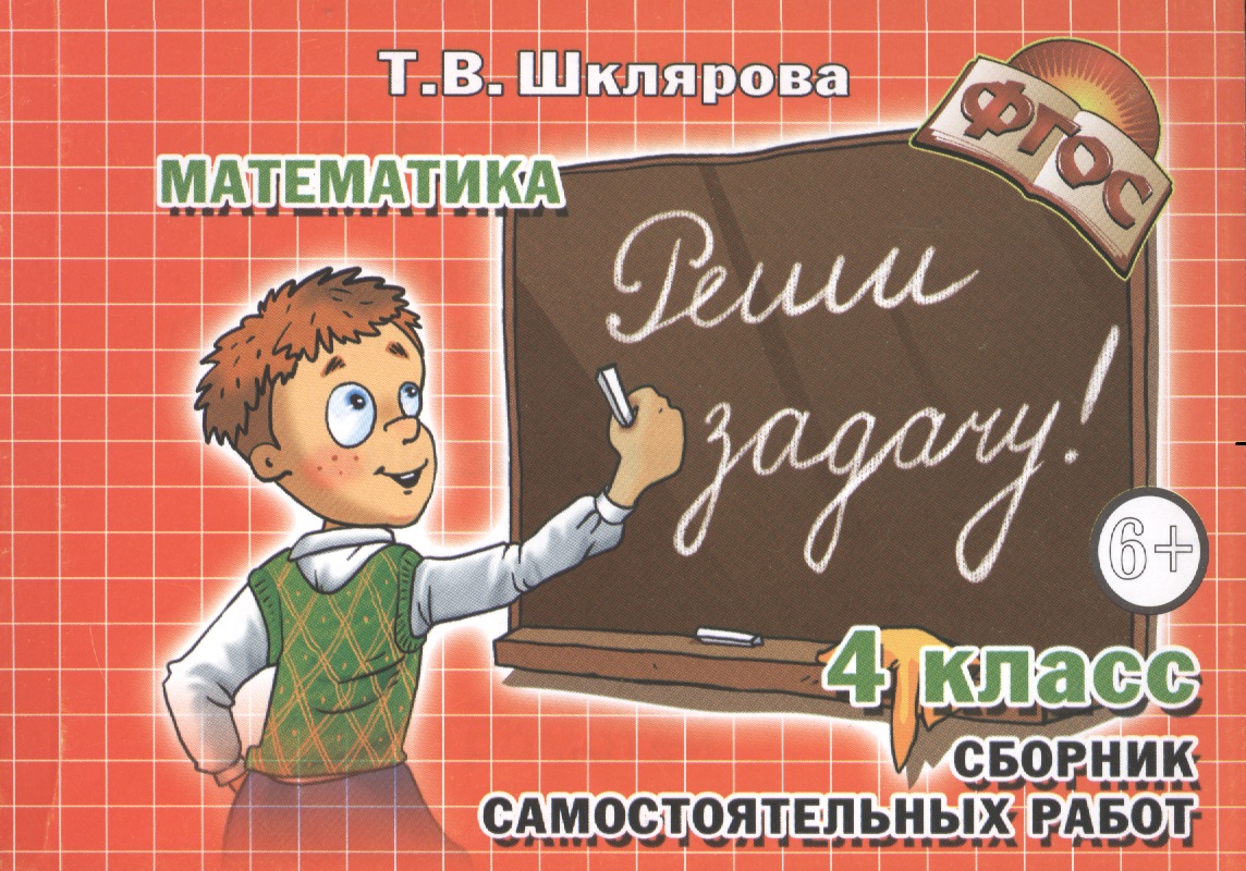Сборник самостоятельных работ "Реши задачу!" 4 класс. Раздаточный материал для учащихся 9-10 лет. Изд. 19-е, стереотип. Читай-город