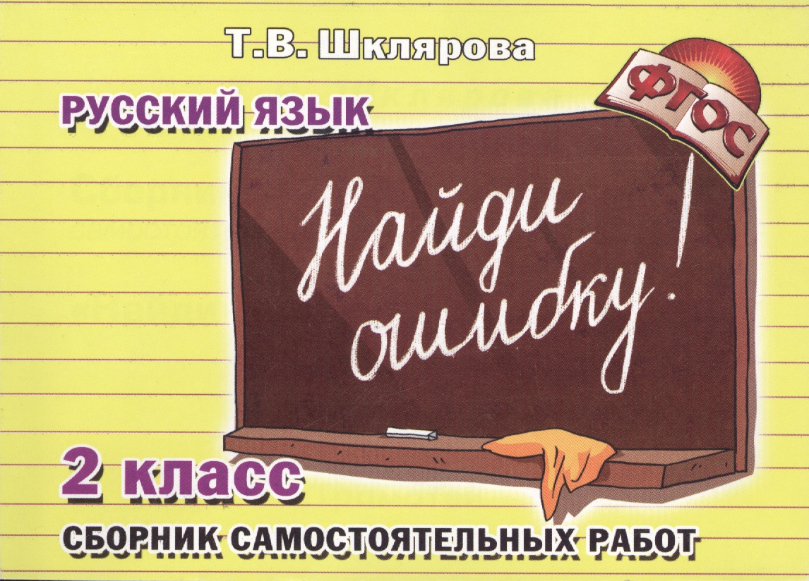 Найди ошибку! Самостоятельные работы по русскому языку, 2 класс Читай-город
