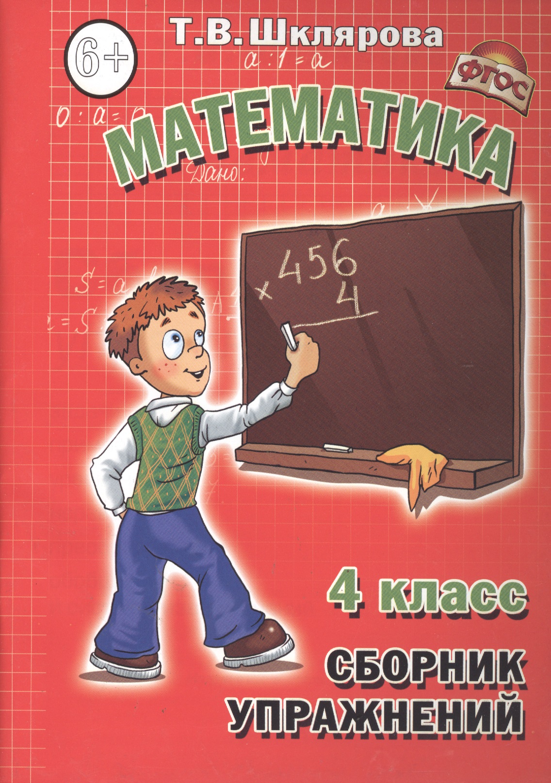 Математика: Сборник упражнений. 4 класс Читай-город