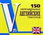 150 неправильных английских глаголов Читай-город