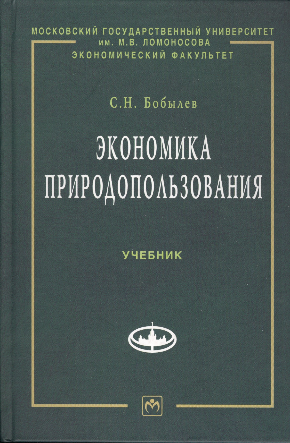 Экономика природопользования: Учебник Читай-город