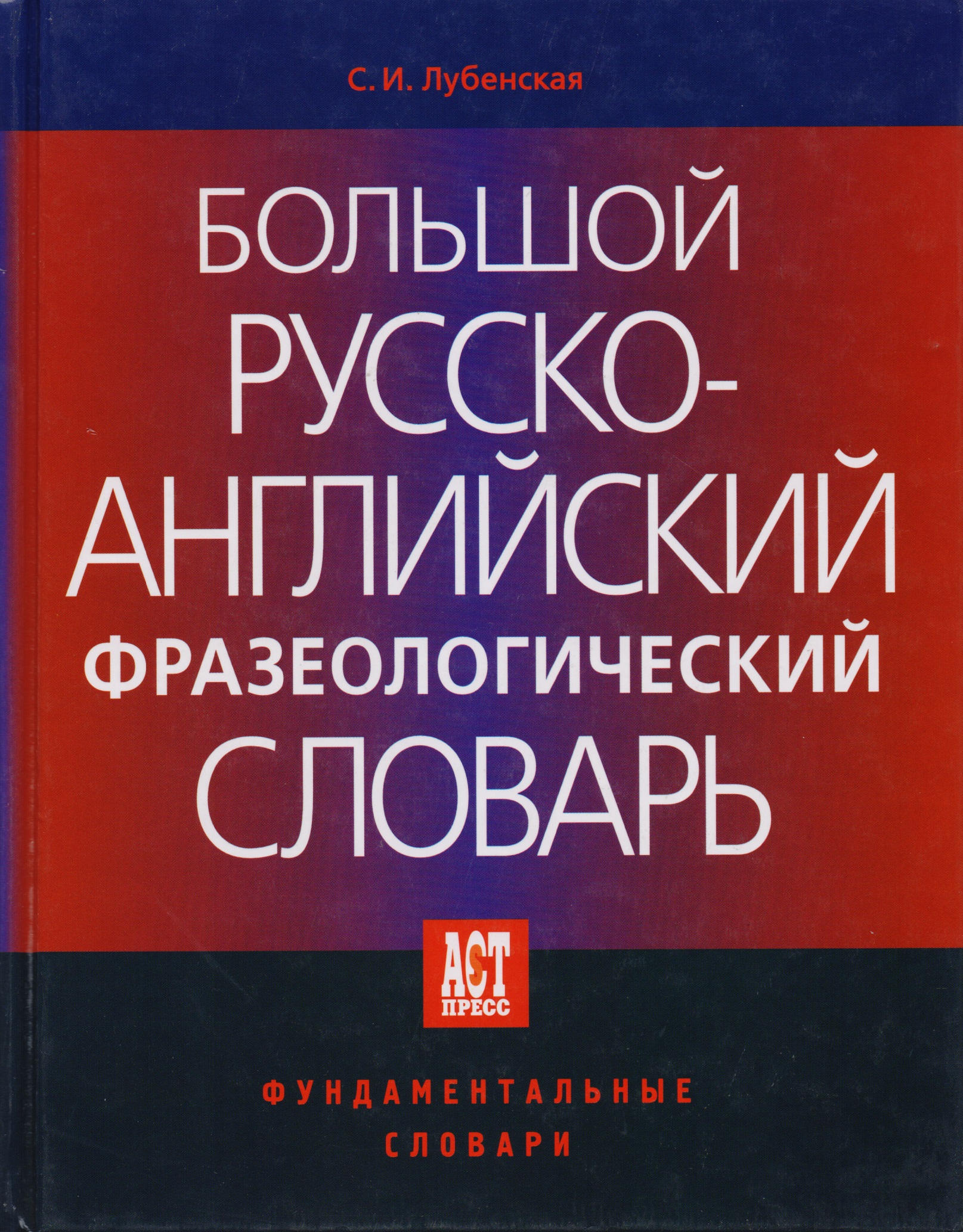 Большой русско-английский фразеологический словарь. 2-е изд. Читай-город