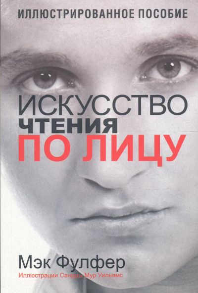 Искусство чтения по лицу: Иллюстрированная энциклопедия физиогномики, 4-е издание Читай-город