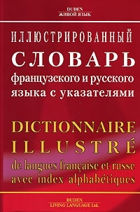 Иллюстрированный словарь французского и русского языка с указателями. Читай-город