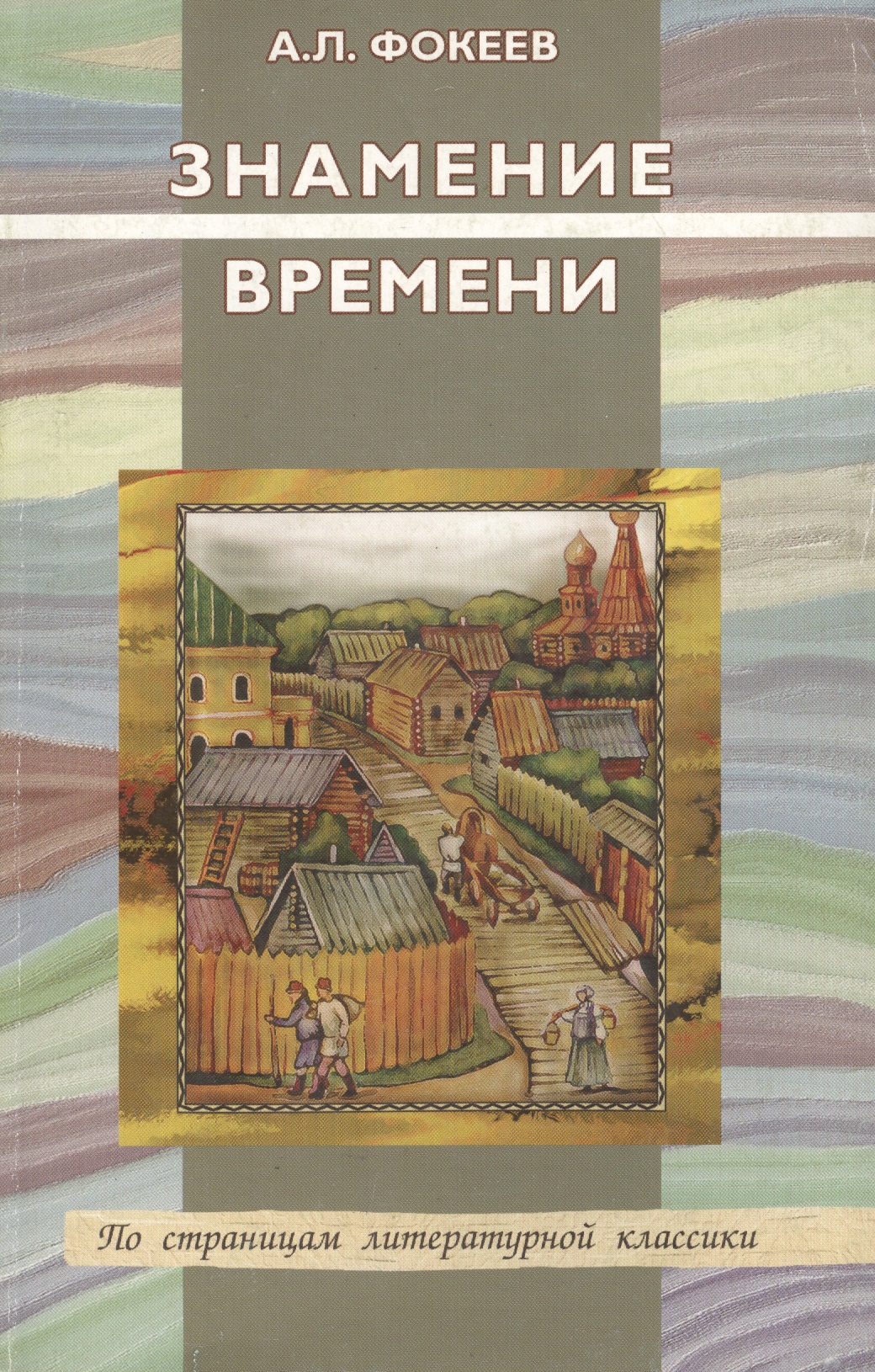 Знамение времени. Проза 19 века Читай-город
