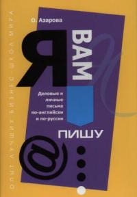 "Я вам пишу..." Деловые и личные письма по-английски и по-русски Читай-город