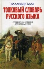 Толковый словарь русского языка. Современная версия для школьников. Читай-город