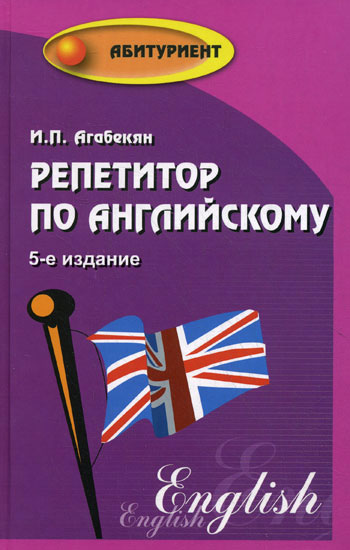 Репетитор по английскому  / Изд. 7-е, стер. Читай-город