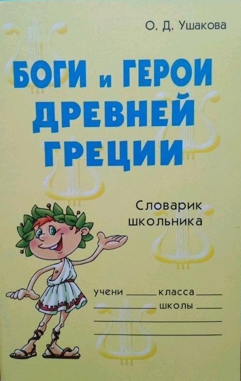 Боги и герои Древней Греции. Словарик школьника Читай-город