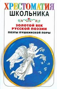 Золотой век русской поэзии. Поэты пушкинской поры Читай-город