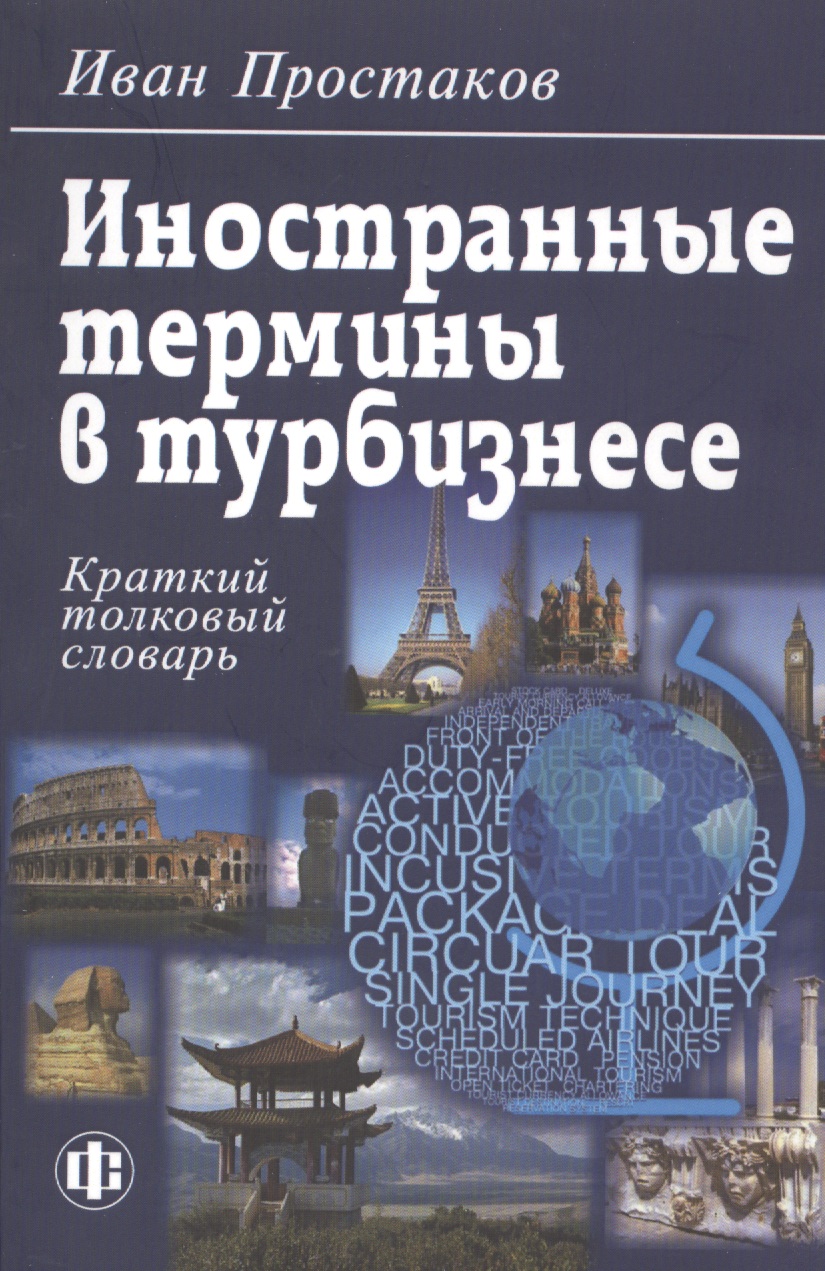 Иностранные термины в турбизнесе: Краткий толковый словарь Читай-город