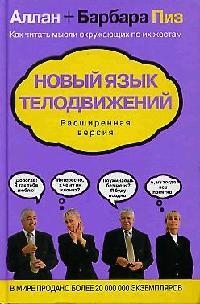 Новый язык телодвижений. Расширенная версия Читай-город