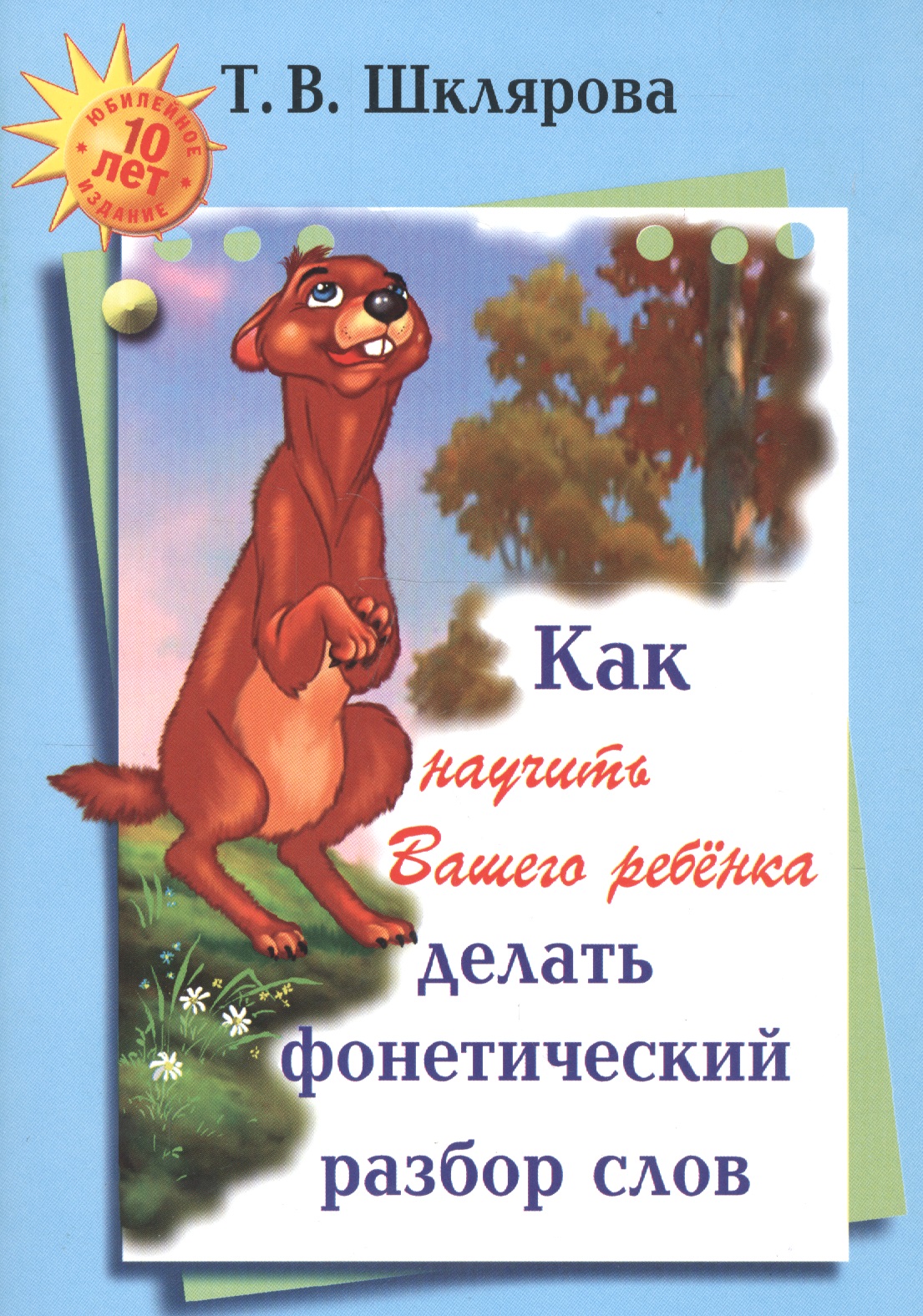 Как научить Вашего ребенка делать фонетический разбор слов (м) (+6,9 изд) Шклярова Читай-город