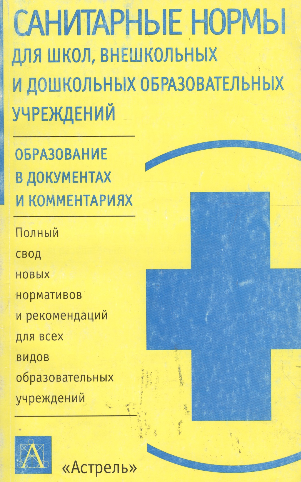Уч.ж.Сан.нормы д/школвн(нов) Читай-город