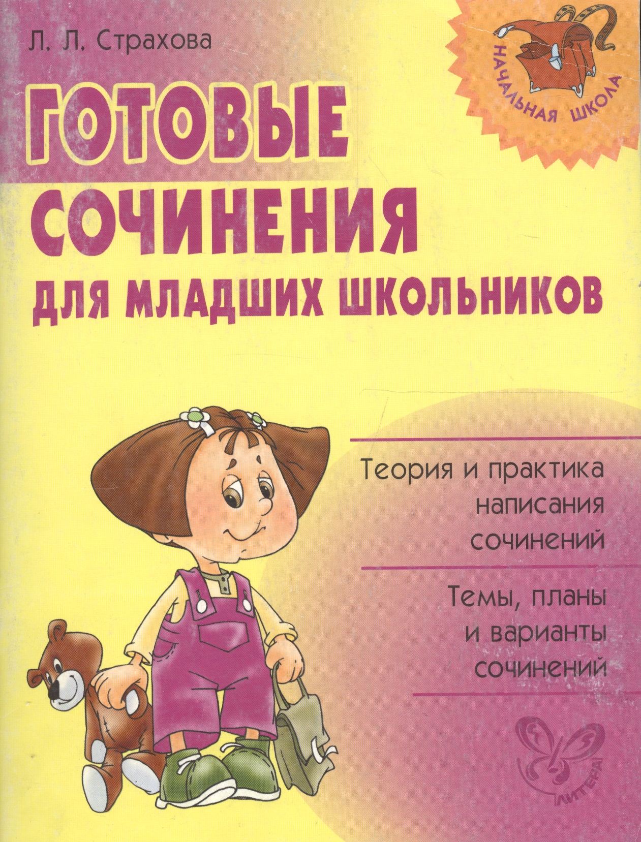Готовые сочинения для младших школьников: теория и практика написания сочинений. Темы, планы ... Читай-город