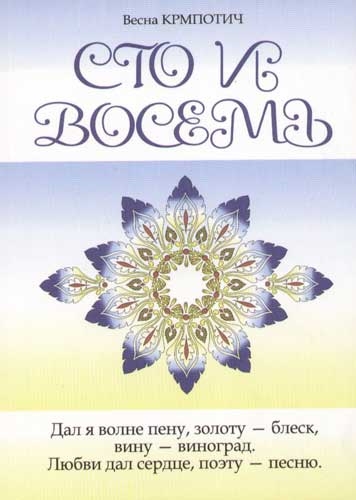 Сто и восемь Книга 2 (голубая) Читай-город
