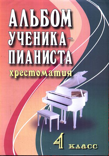 Альбом ученика-пианиста:хрестом.:4 класс дп Читай-город