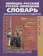 Немецко-русский/Русско-немецкий словарь. Для школьников и студентов Читай-город