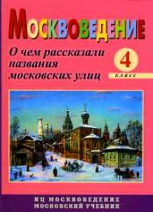 Москвоведение. 4 класс. О чем рассказали названия московских улиц Читай-город