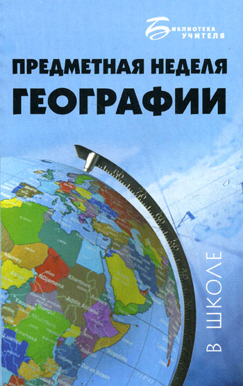 Предметная неделя географии в школе Читай-город