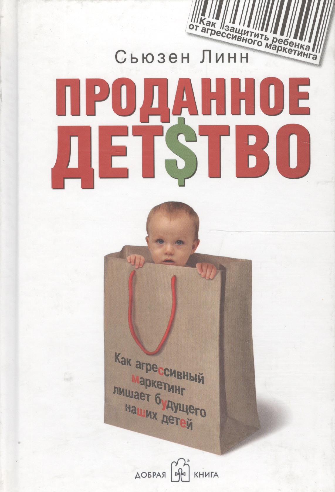 Проданное детство. Как агрессивный маркетинг лишает будущего наших детей Читай-город