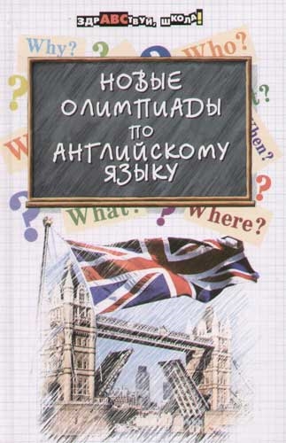 Новые олимпиады по английскому языку Читай-город