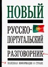 Новый русско-португальский разговорник: Полная информация о стране Читай-город