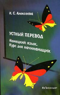 Устный перевод. Немецкий язык. Курс для начинающих: Уч.пособие. 2-е изд. Читай-город
