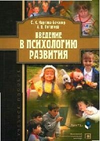 Введение в психологию развития: Учебное пособие Читай-город